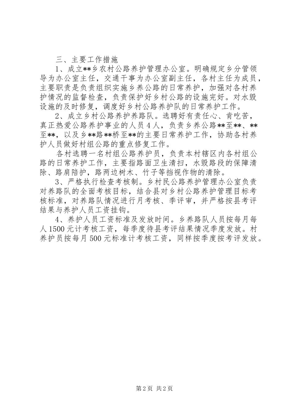 乡村公路养护工作实施方案范文_第2页
