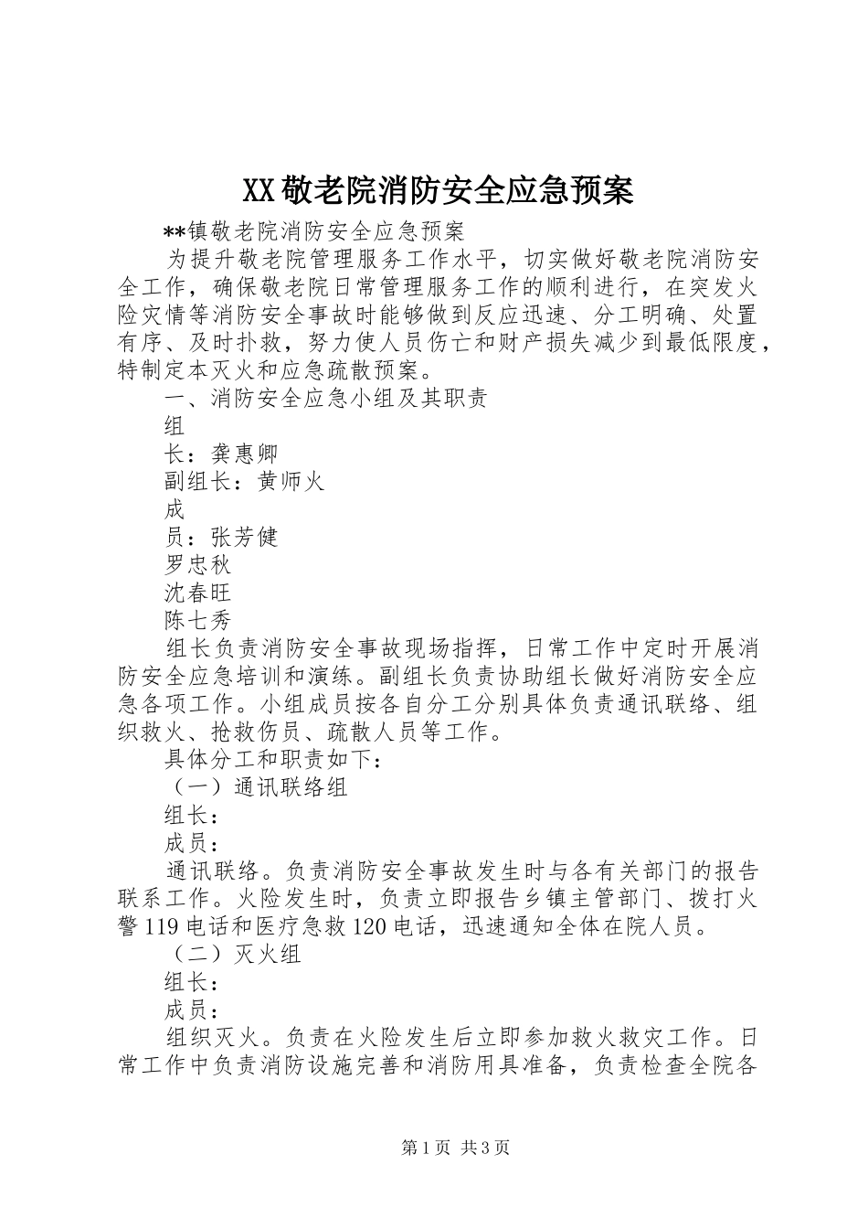 XX敬老院消防安全应急处理预案_第1页