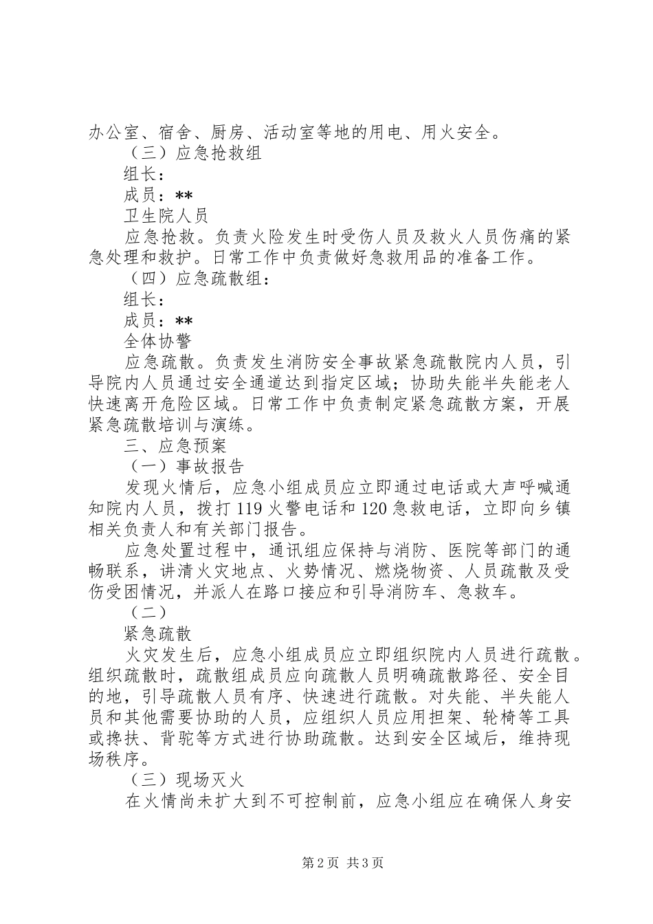 XX敬老院消防安全应急处理预案_第2页