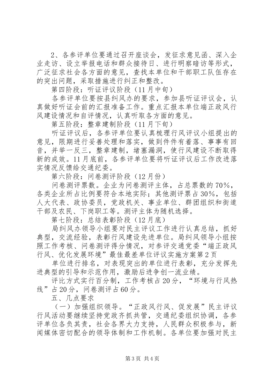 交通党委“端正政风行风、优化发展环境”最佳最差单位评议方案_第3页