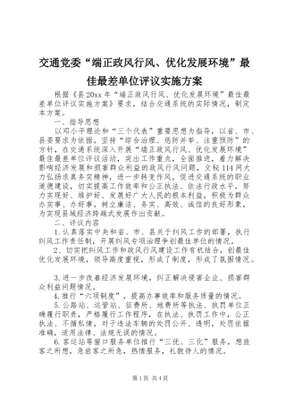 交通党委“端正政风行风、优化发展环境”最佳最差单位评议方案