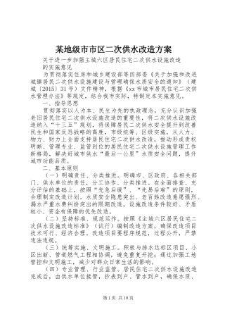 某地级市市区二次供水改造实施方案