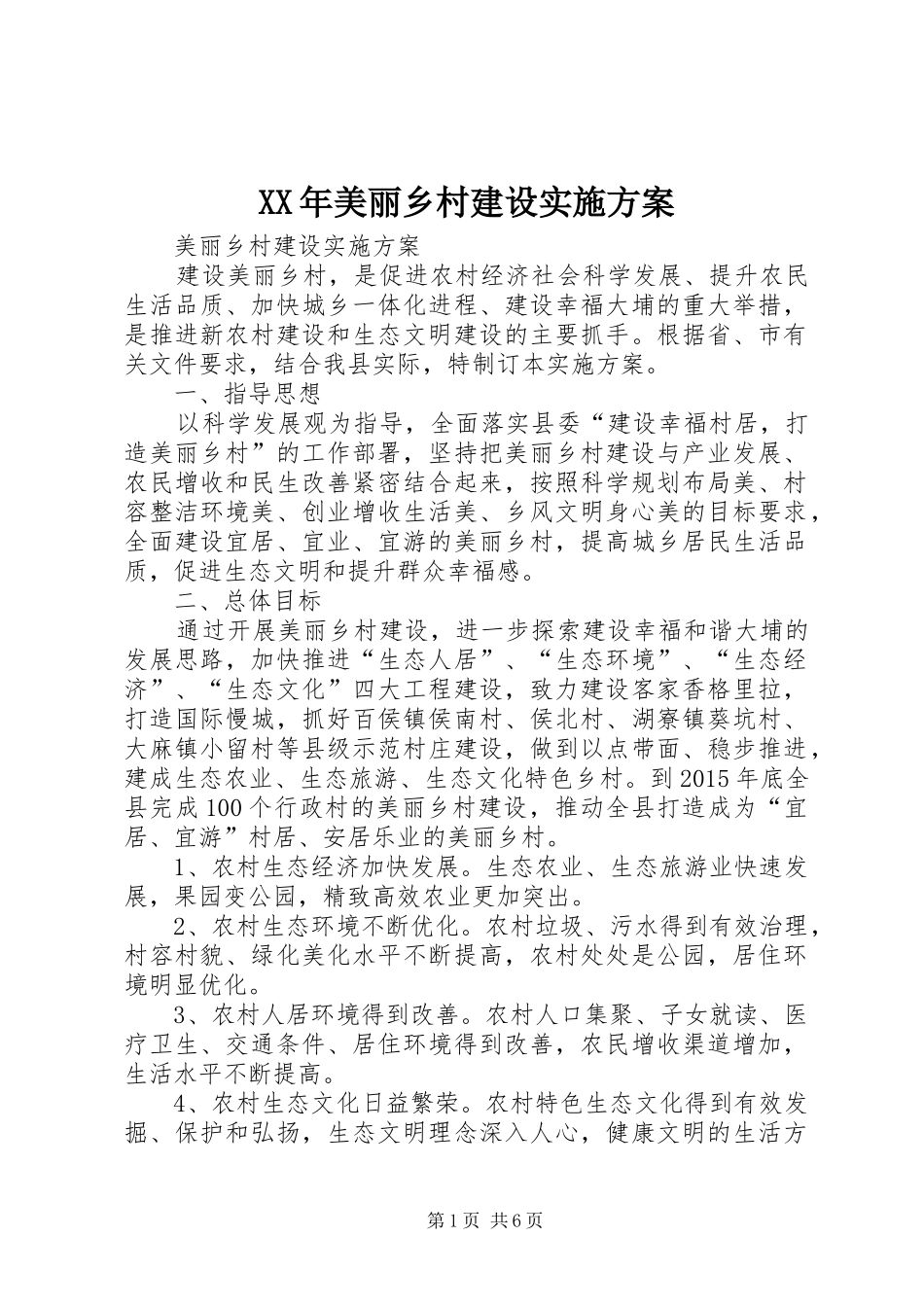 XX年美丽乡村建设方案_第1页