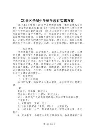 XX县区圣城中学研学旅行方案