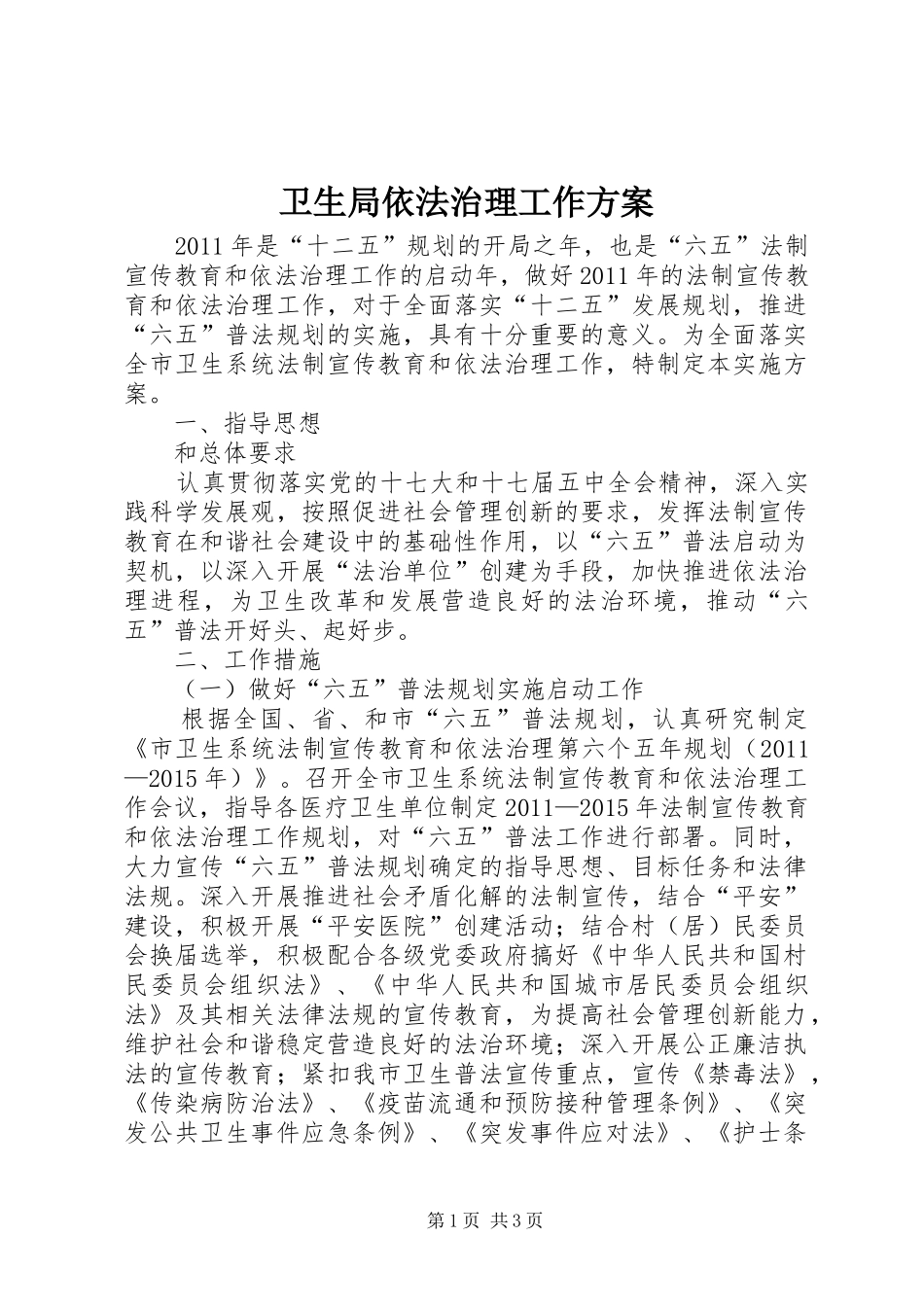 卫生局依法治理工作实施方案_第1页