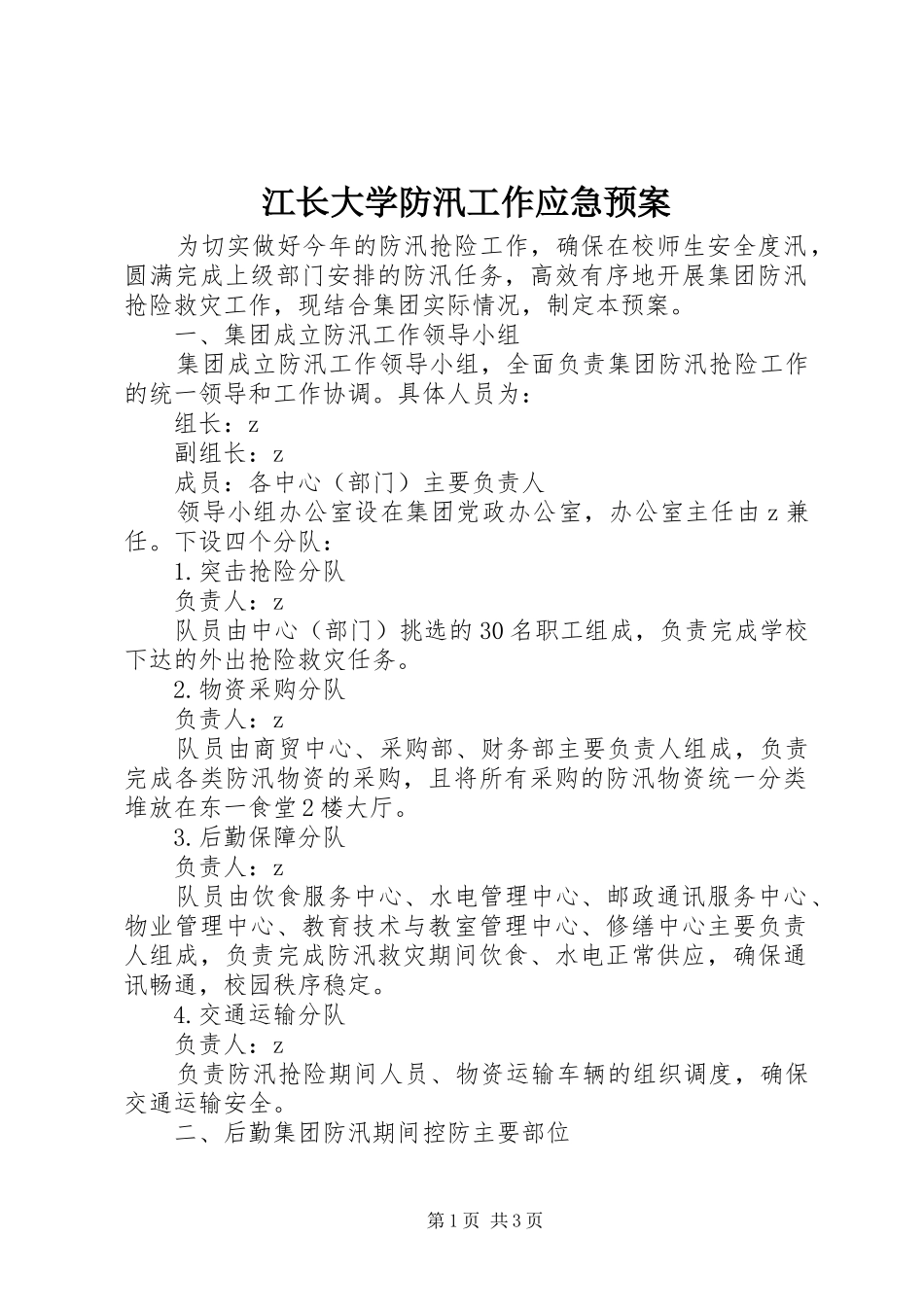 江长大学防汛工作应急处理预案_第1页