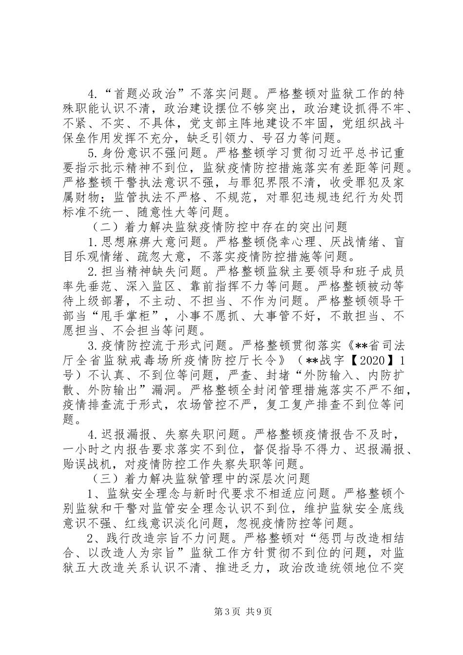 监狱关于开展深化监狱管理和队伍建设大整顿工作方案_第3页