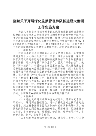 监狱关于开展深化监狱管理和队伍建设大整顿工作方案