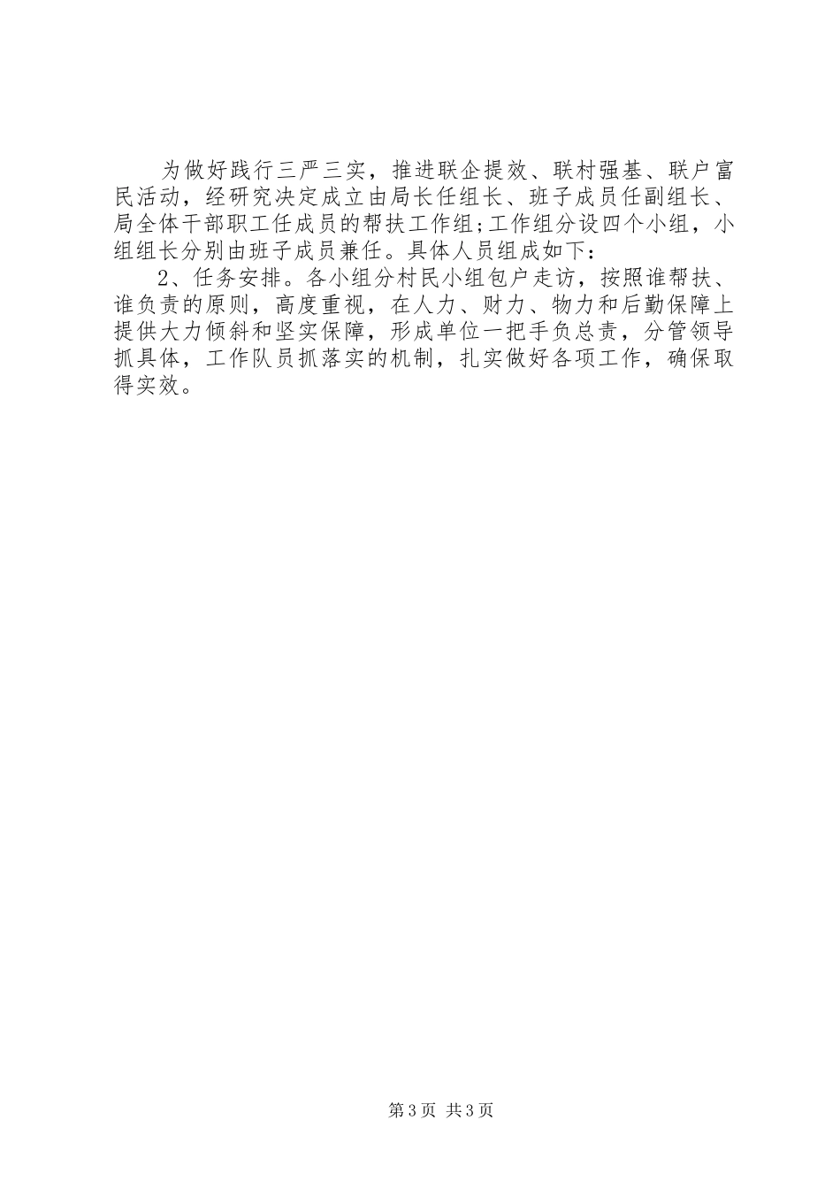 三严三实推进三联活动方案_第3页