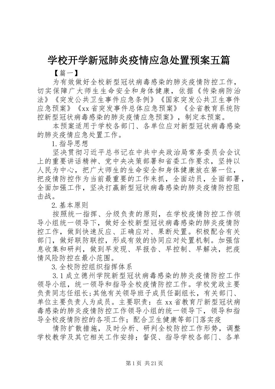 学校开学新冠肺炎疫情应急预案五篇_第1页