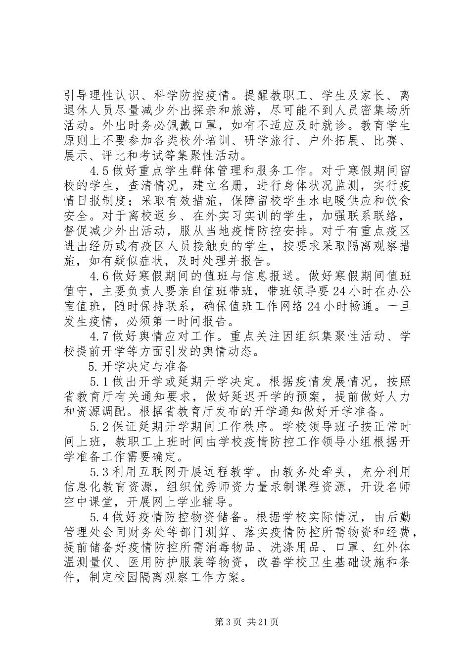 学校开学新冠肺炎疫情应急预案五篇_第3页