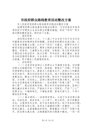 市政府群众路线教育活动整改实施方案