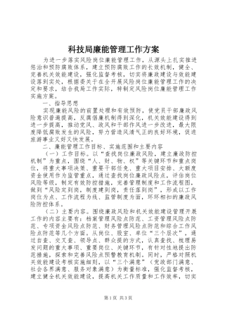 科技局廉能管理工作实施方案