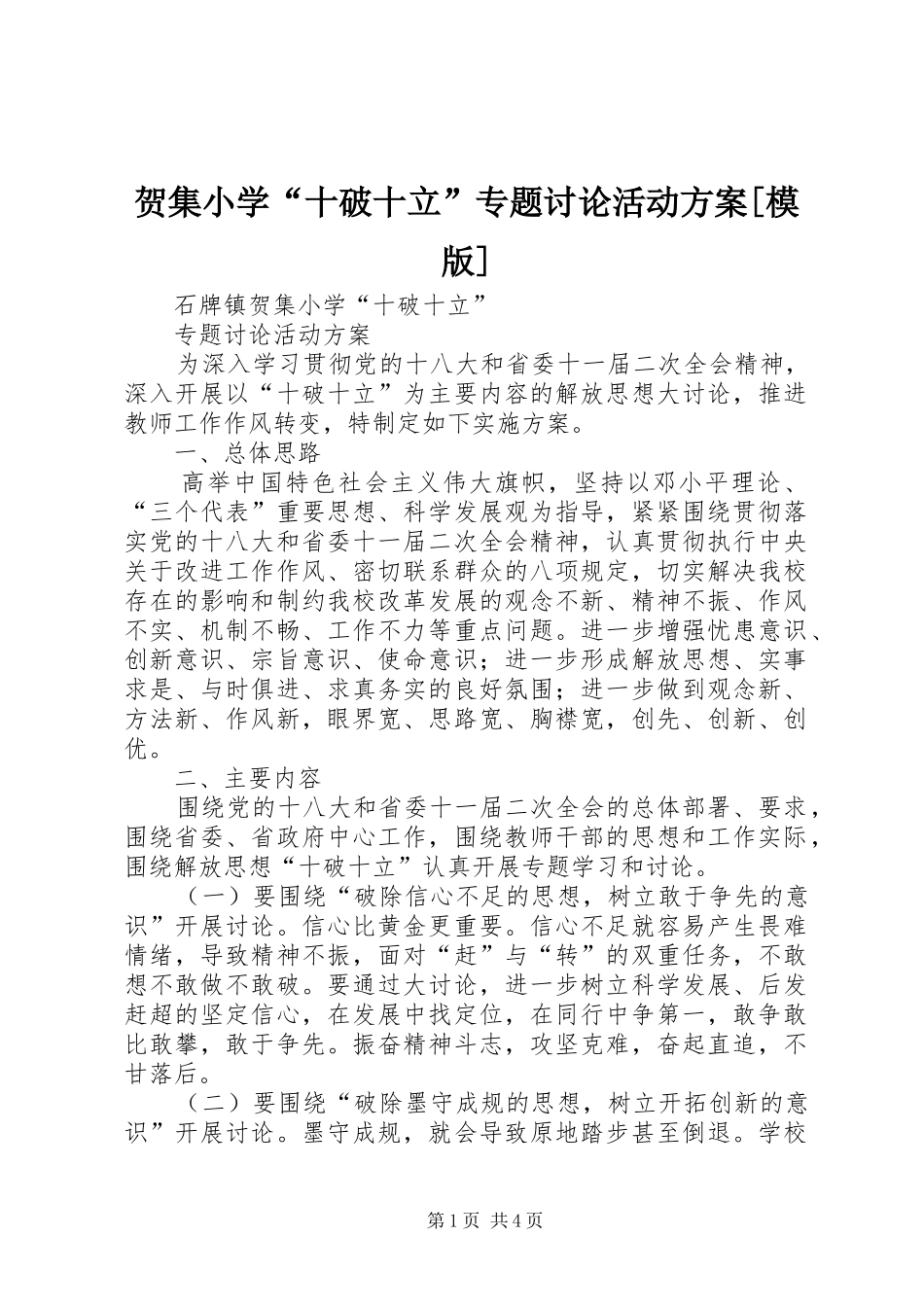 贺集小学“十破十立”专题讨论活动实施方案[模版]_第1页