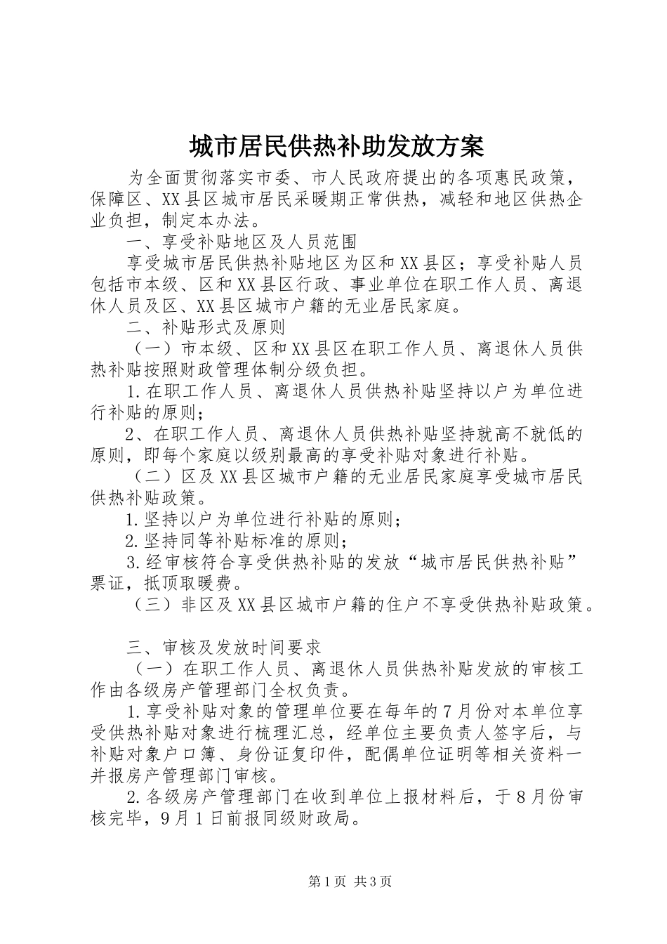 城市居民供热补助发放实施方案_第1页