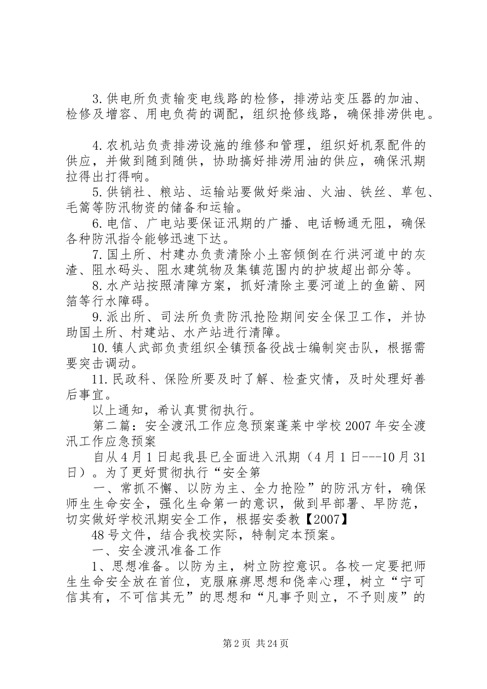 安全渡汛工作应急预案[精选五篇]_第2页