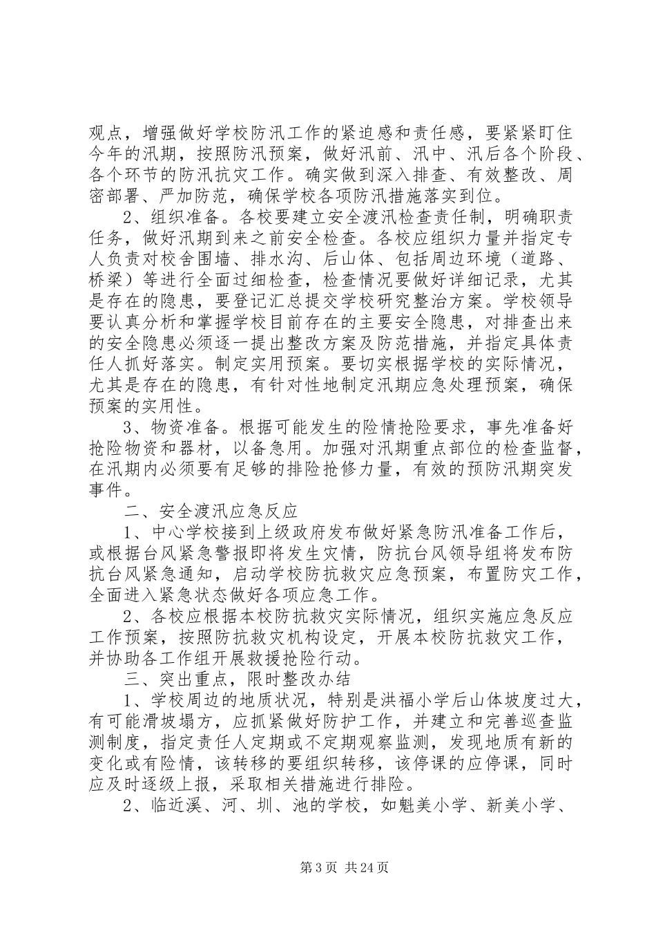 安全渡汛工作应急预案[精选五篇]_第3页