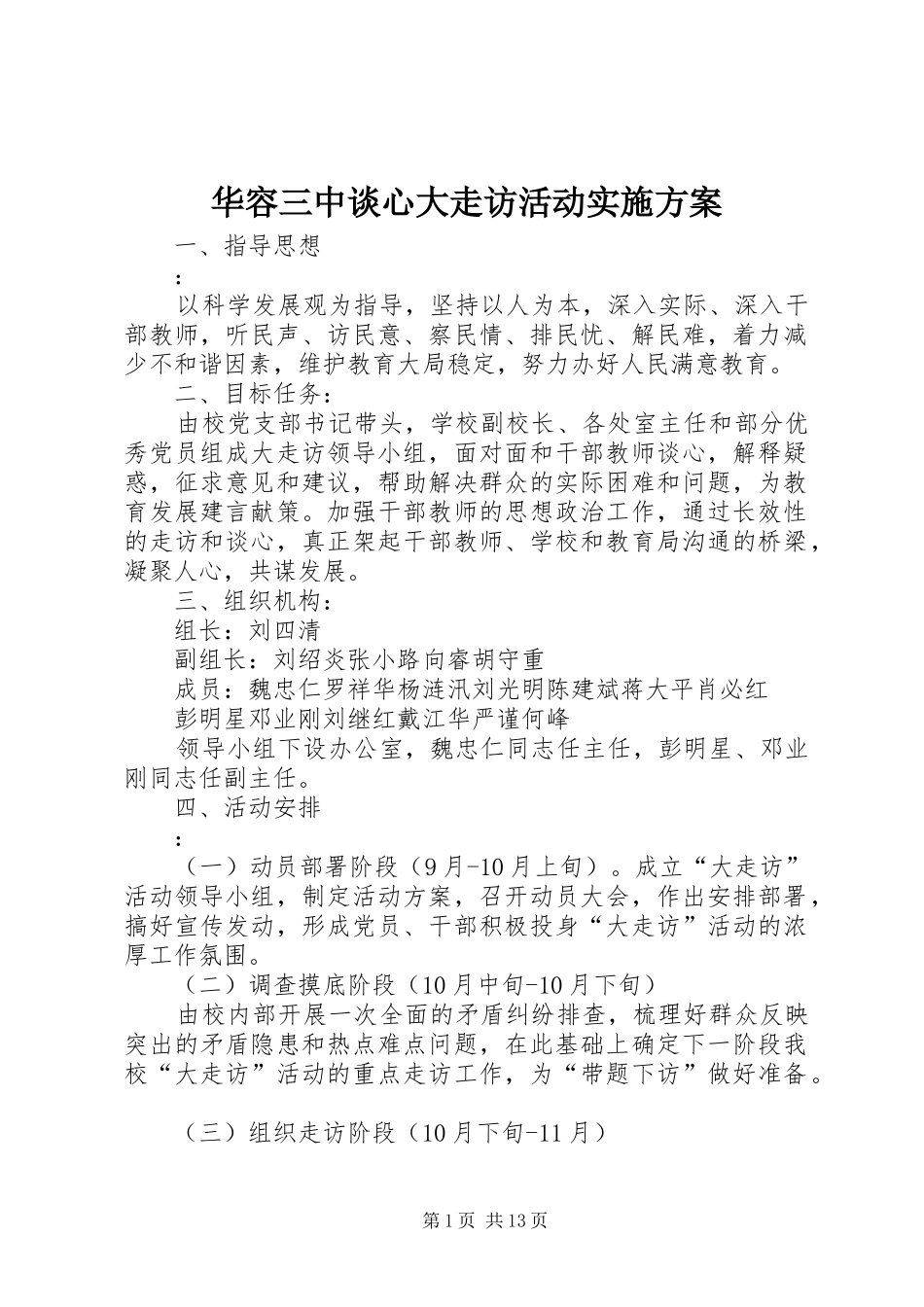 华容三中谈心大走访活动方案_第1页