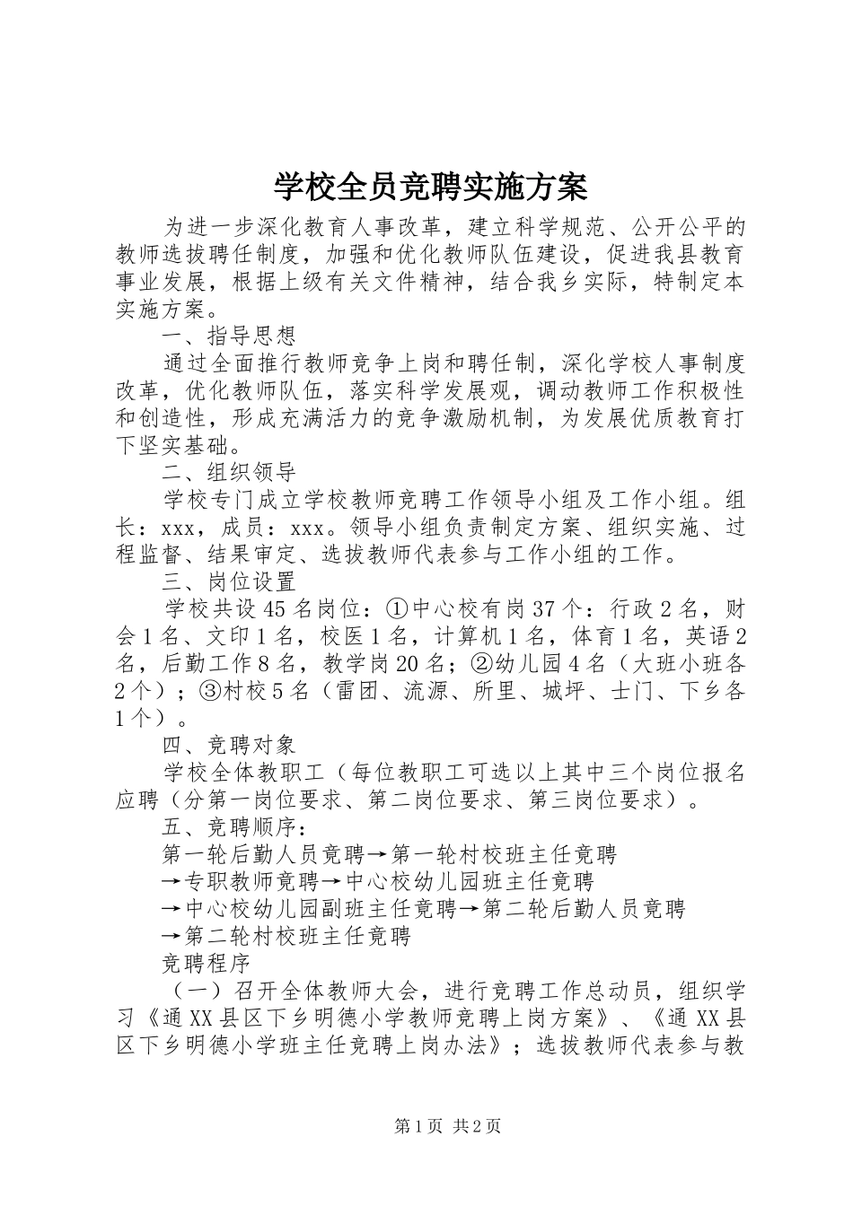学校全员竞聘方案_第1页
