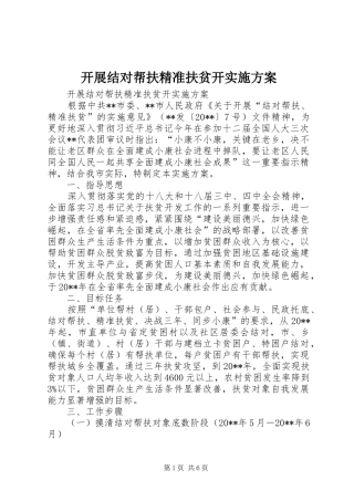 开展结对帮扶精准扶贫开方案