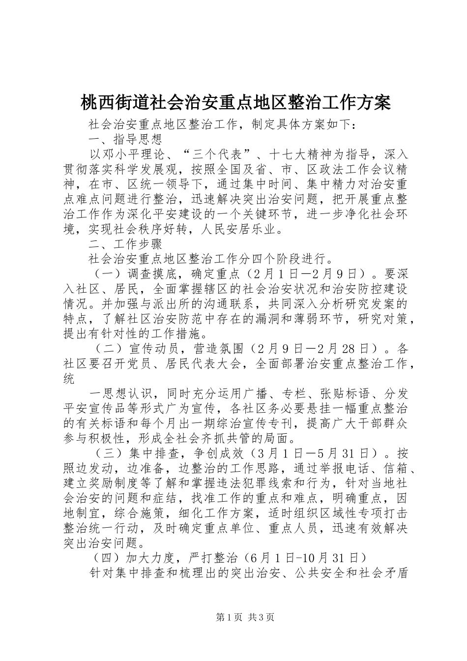 桃西街道社会治安重点地区整治工作实施方案_第1页