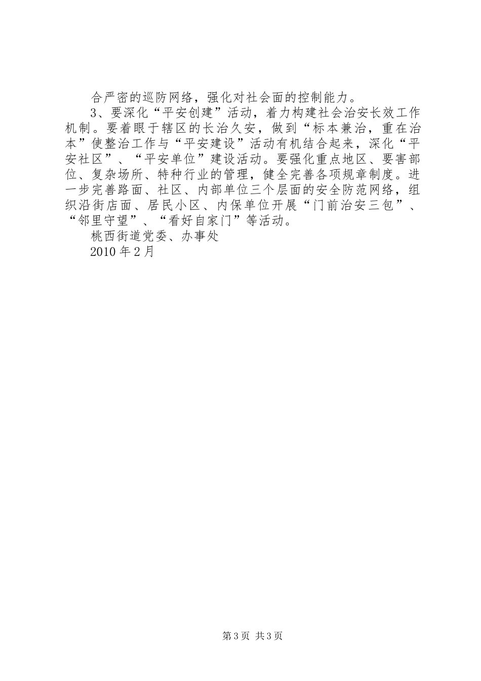 桃西街道社会治安重点地区整治工作实施方案_第3页