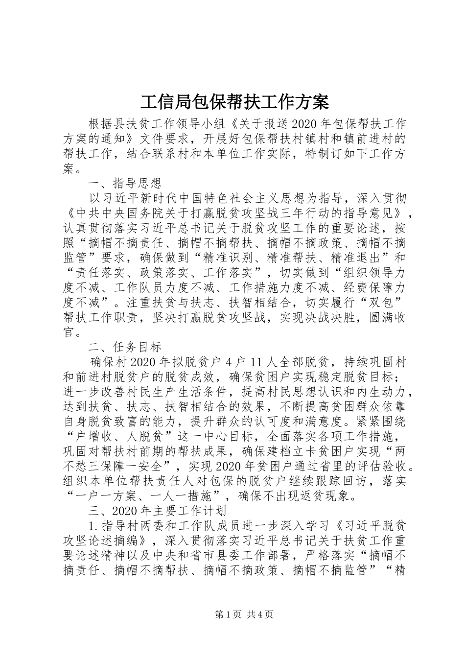 工信局包保帮扶工作实施方案_第1页