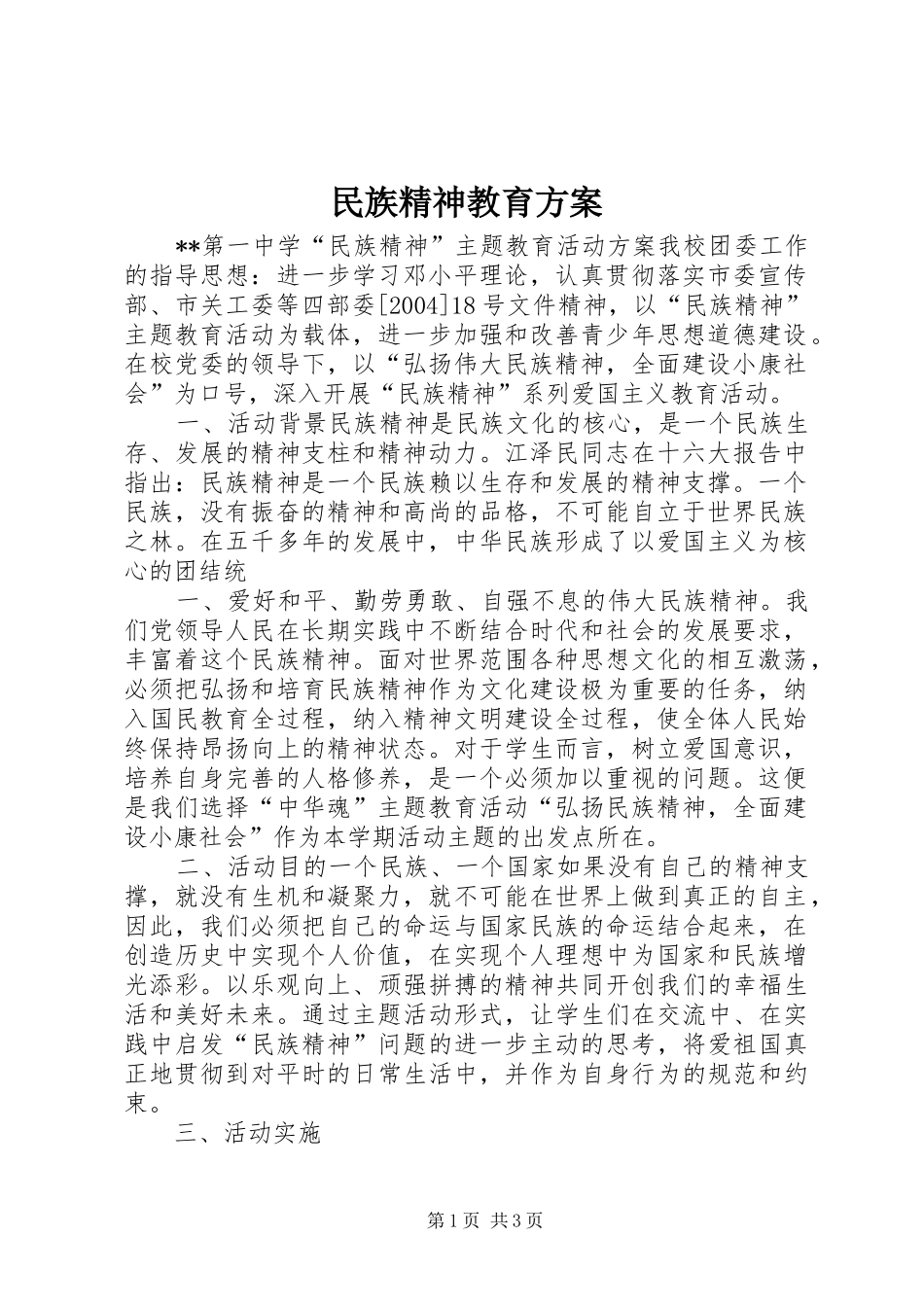 民族精神教育实施方案_第1页