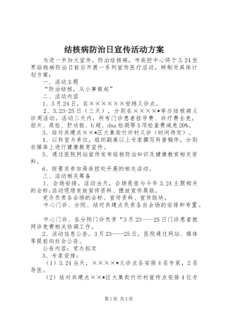 结核病防治日宣传活动实施方案