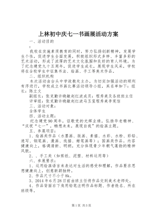 上林初中庆七一书画展活动实施方案
