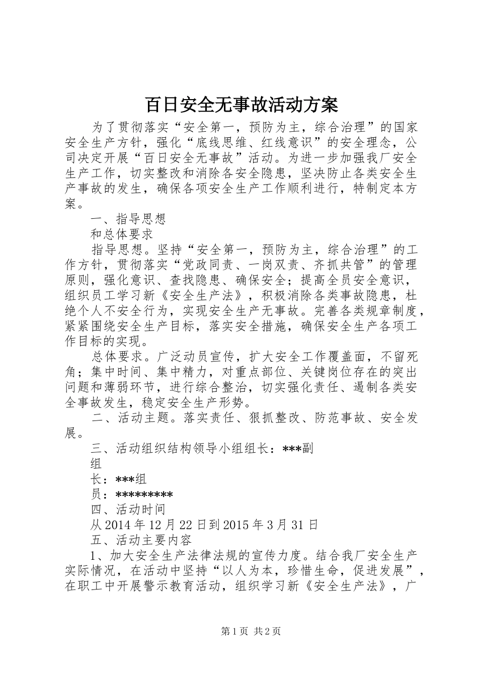 百日安全无事故活动实施方案_第1页