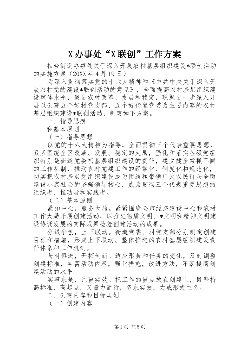 X办事处“X联创”工作实施方案_第1页