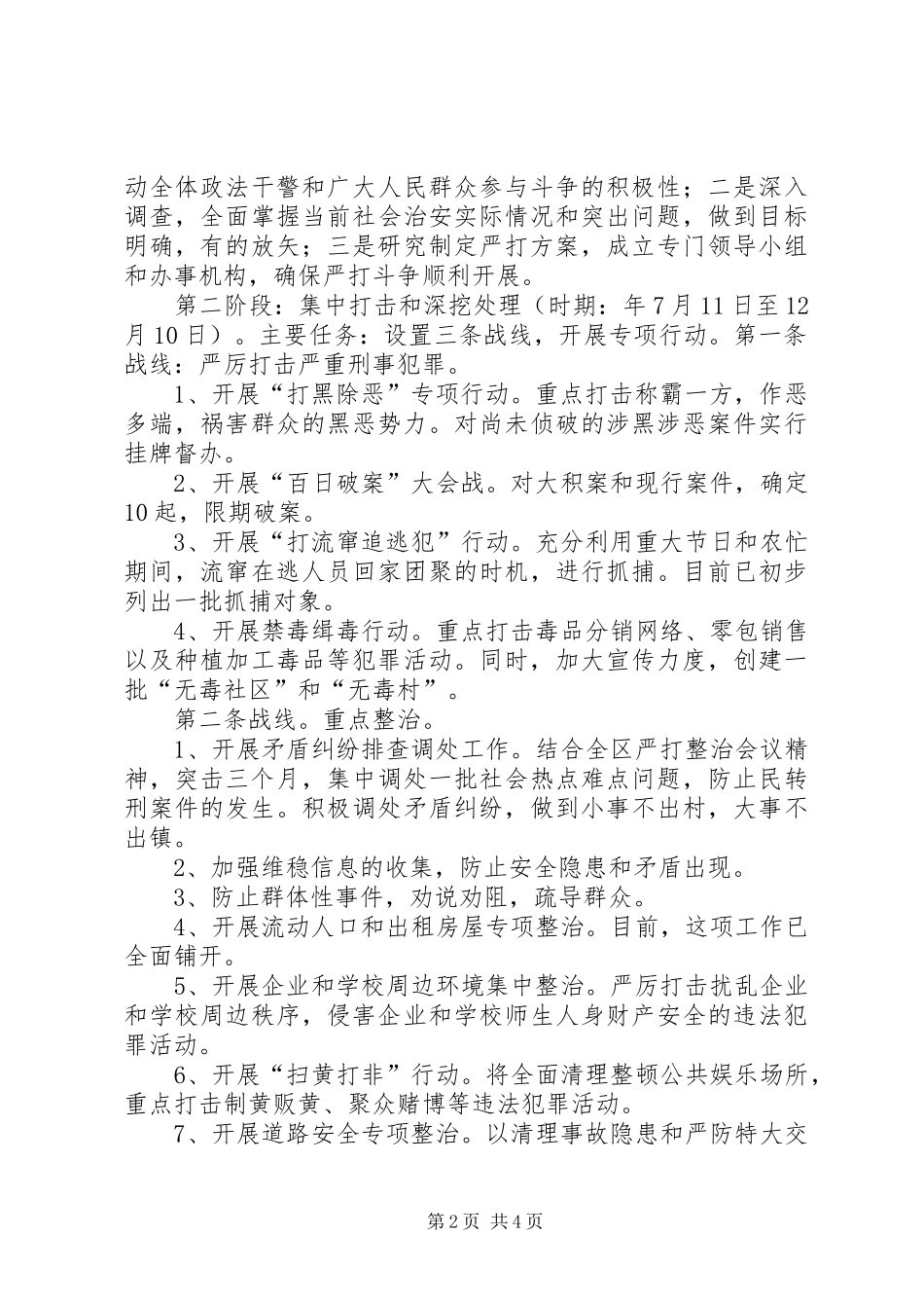 严打整治斗争工作实施方案_第2页