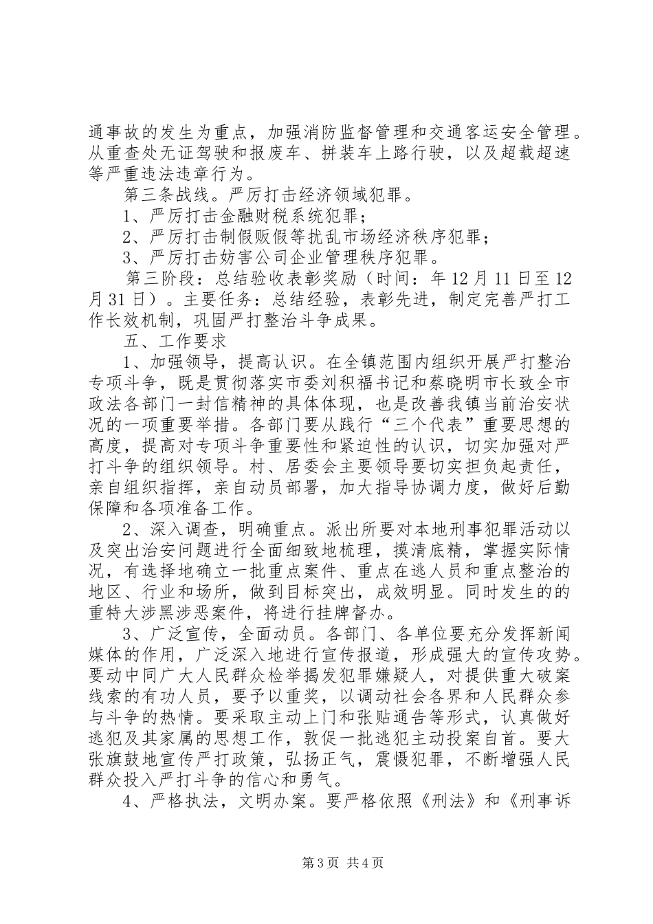 严打整治斗争工作实施方案_第3页