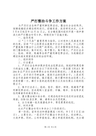 严打整治斗争工作实施方案