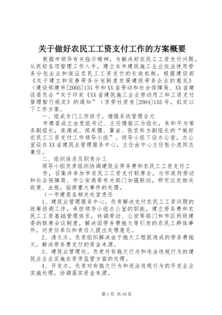 关于做好农民工工资支付工作的实施方案概要