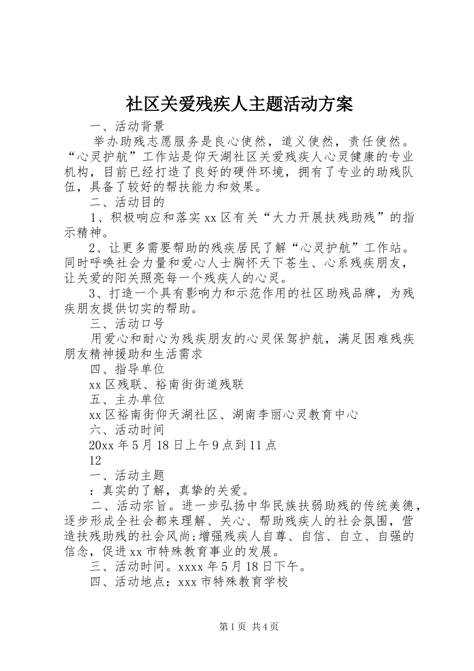 社区关爱残疾人主题活动实施方案_第1页