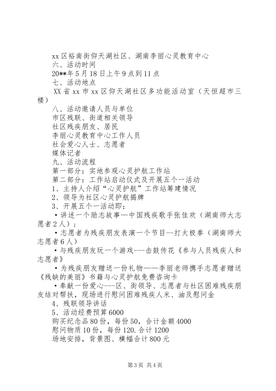 社区关爱残疾人主题活动实施方案_第3页