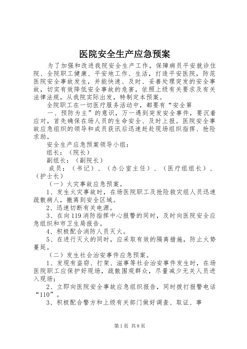 医院安全生产应急处置预案_第1页
