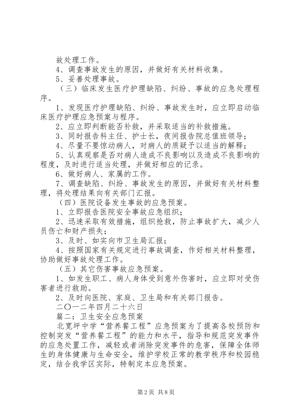 医院安全生产应急处置预案_第2页