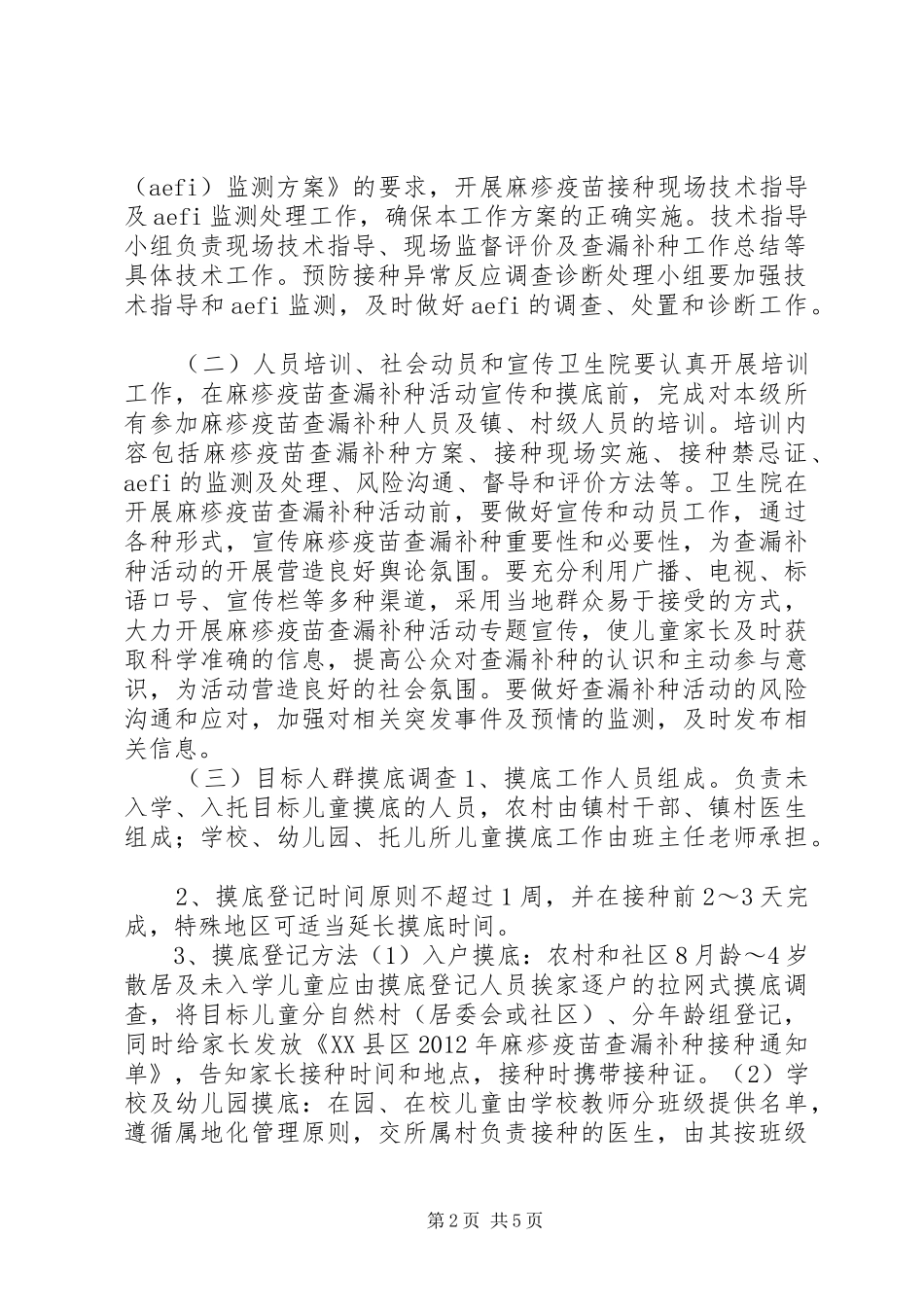 XX年麻疹疫苗查漏补种活动方案_第2页