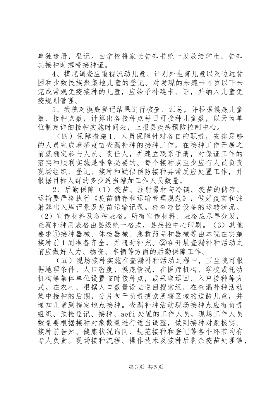 XX年麻疹疫苗查漏补种活动方案_第3页