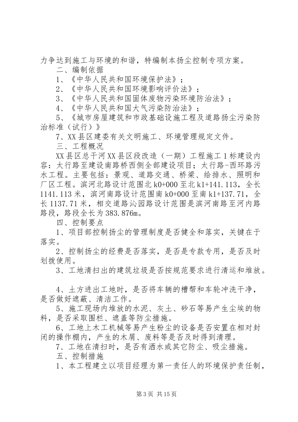 建筑施工扬尘控制的措施实施方案_第3页