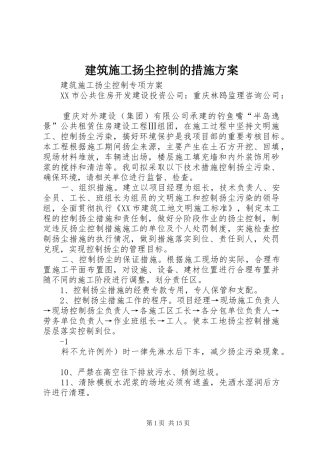 建筑施工扬尘控制的措施实施方案