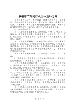 乡镇春节期间群众文体活动实施方案