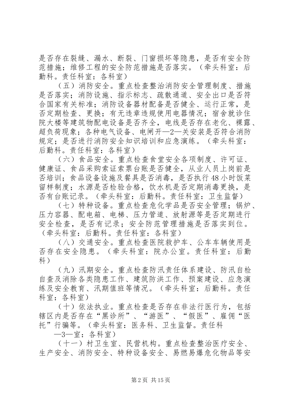 安全生产大检查专项整治工作方案_第2页