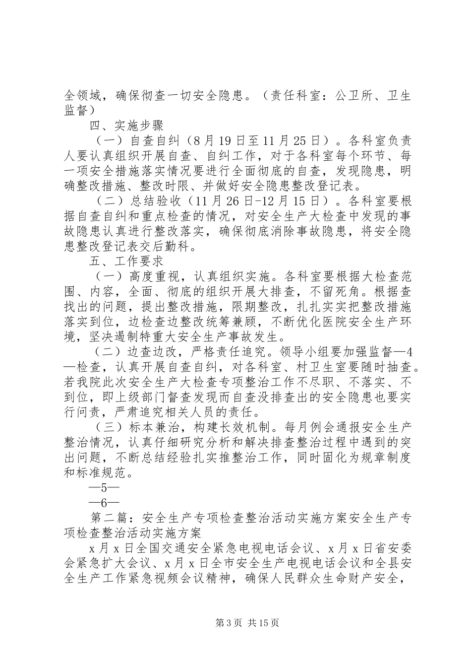 安全生产大检查专项整治工作方案_第3页