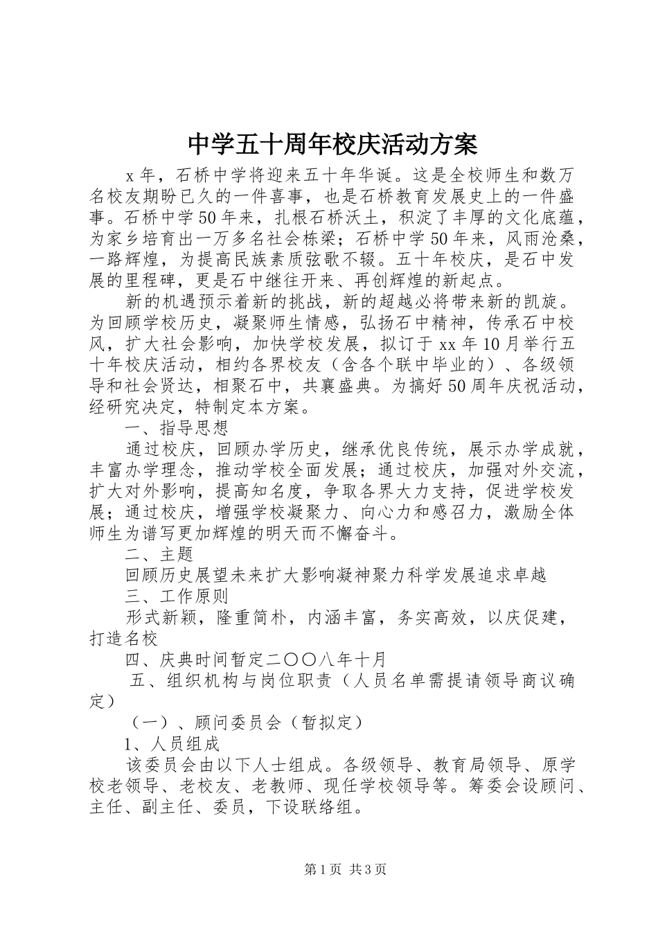 中学五十周年校庆活动实施方案_第1页