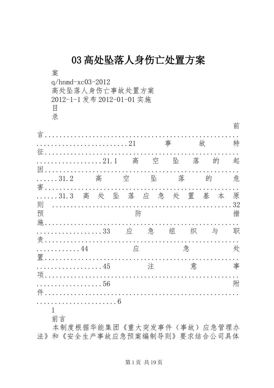 高处坠落人身伤亡处置实施方案_第1页