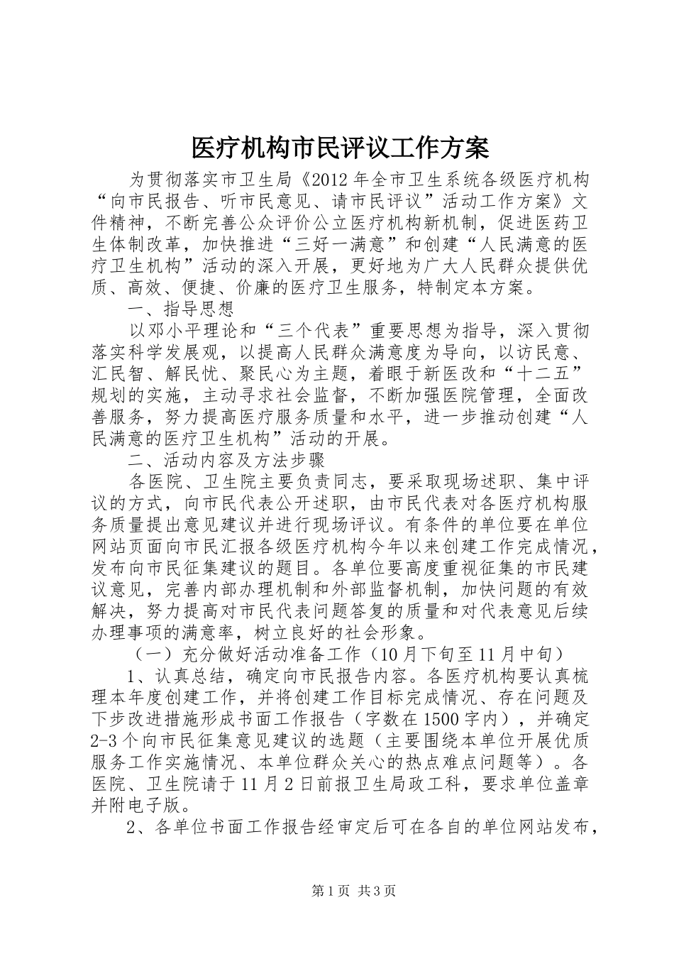医疗机构市民评议工作实施方案_第1页